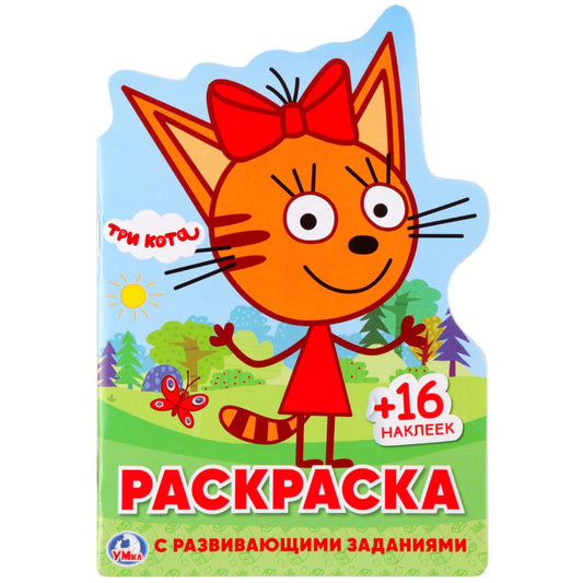 Три кота. (Развивающая раскраска с вырубкой в виде персонажа и наклейками). 16 стр. Умка в кор.50шт