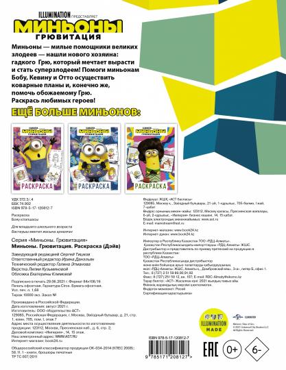Миньоны. Грювитация. Раскраска (Дэйв)