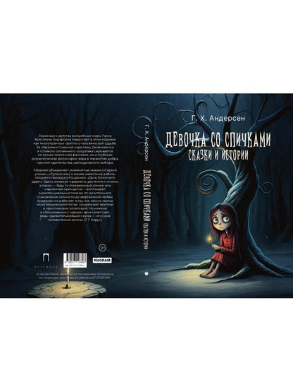Девочка со спичками. Сказки и истории