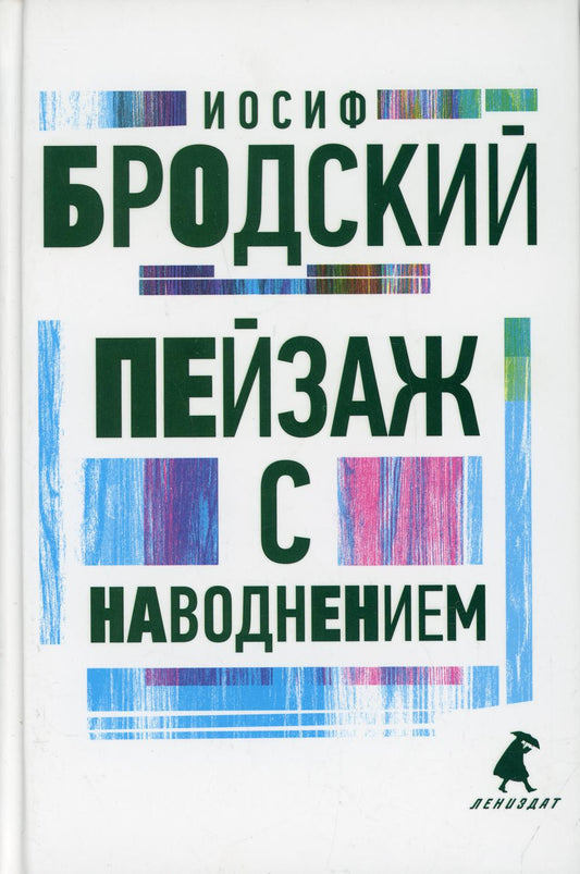 Рип.Бродский.Пейзаж с наводнением:стих(н.о)