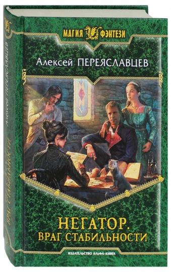 Негатор 4. Враг стабильности