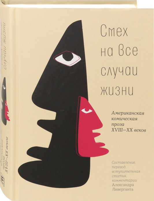 Смех на все случаи жизни: Америк. комическая проза