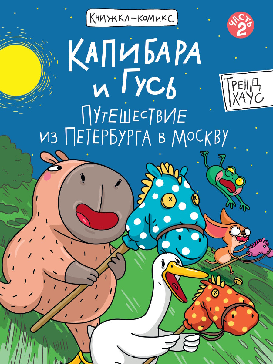 КНИЖКА-КОМИКС. Капибара и Гусь. Том 2. Путешествие из Петербурга в Москву. 165х240