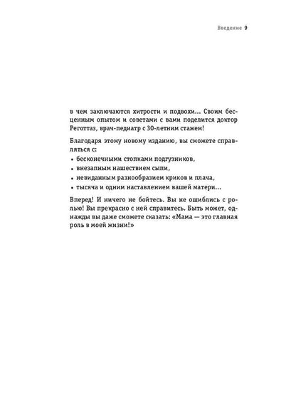 Счастливая мама : настольная книга и добрый помощник для каждой современной мамы!