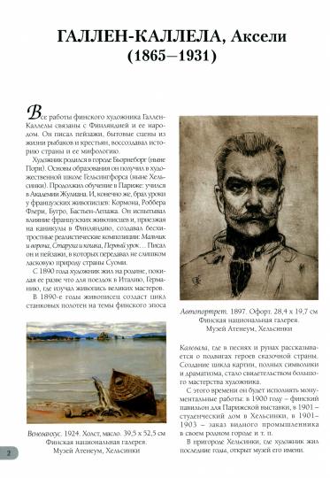 Галлен-Каллела. Лучшие картины