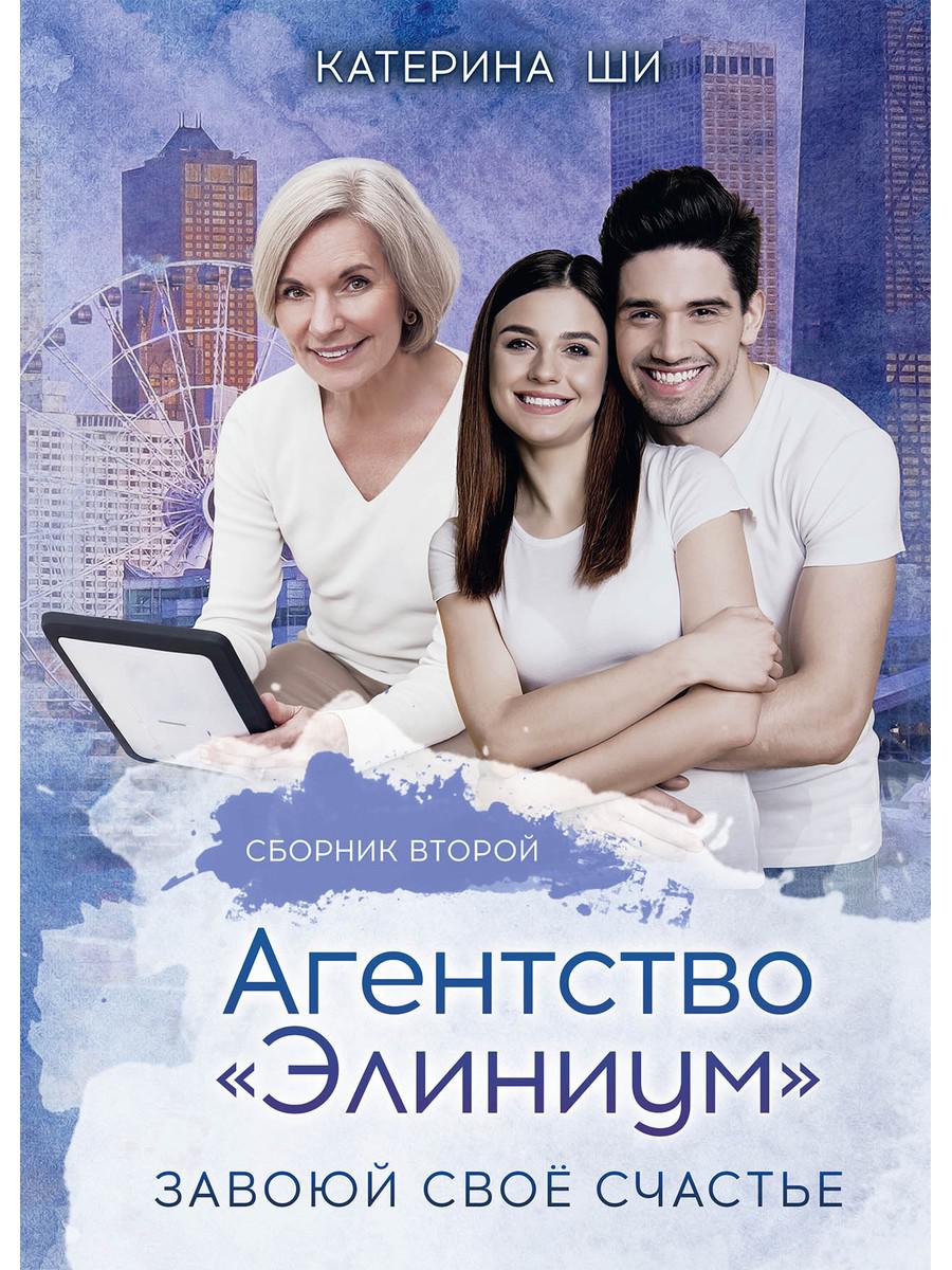 Агентство "Элиниум". Завоюй свое счастье. Ч. 2