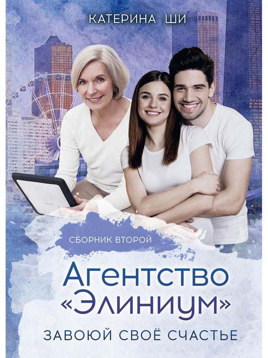 Агентство "Элиниум". Завоюй свое счастье. Ч. 2