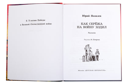 Как Сережа на войну ходил: рассказы