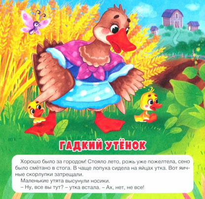 САМЫМ МАЛЕНЬКИМ. СКАЗКИ ДЛЯ МАЛЫШЕЙ