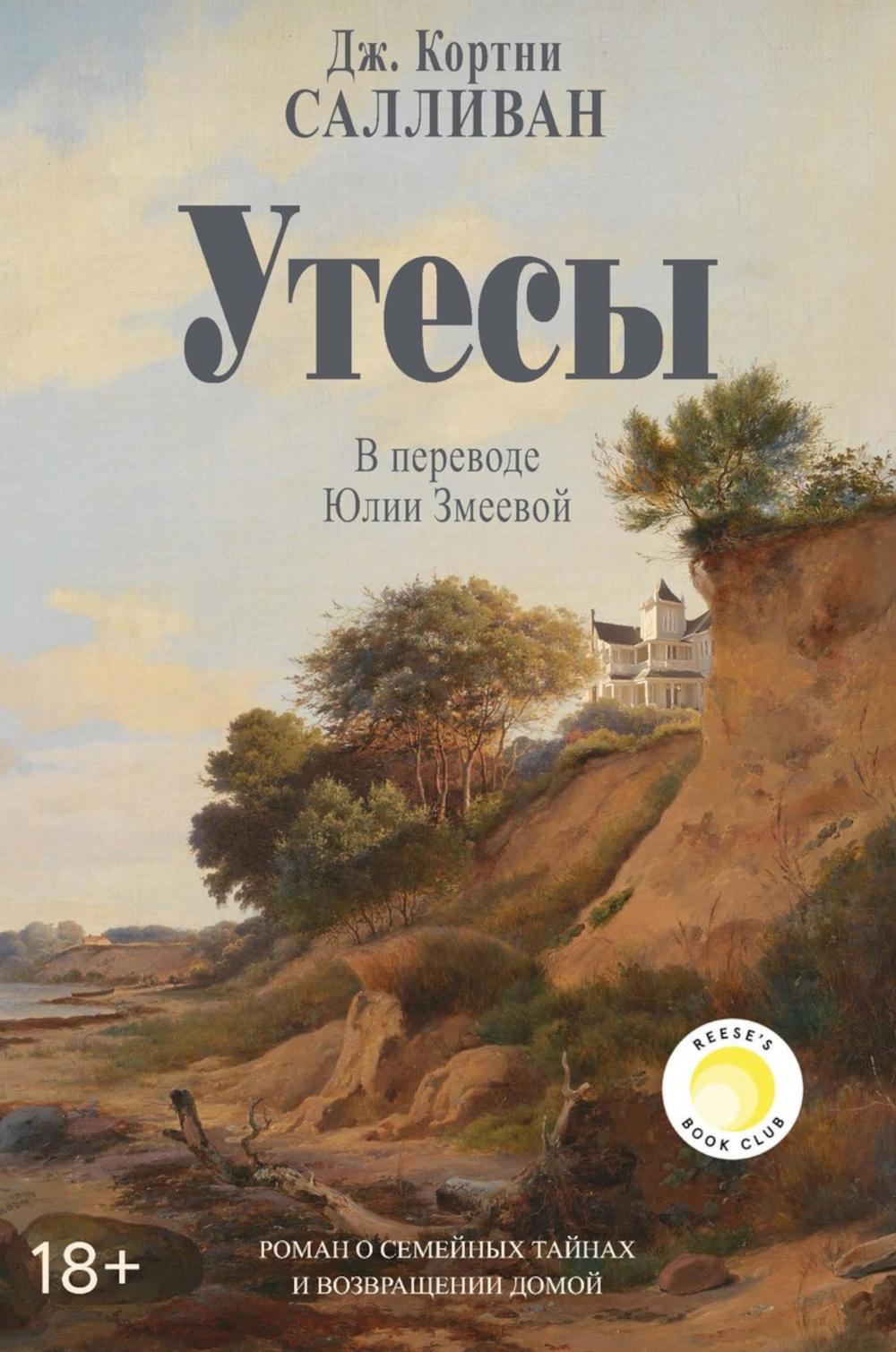 Утесы. Салливан Дж.К