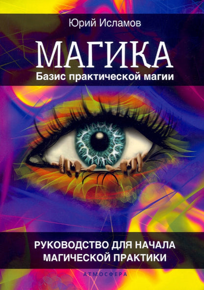 Магика. Базис практической магии. Руководство для начала магической практики