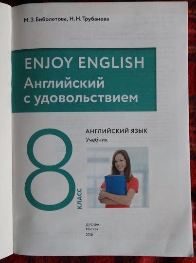 Биболетова Enjoy English/Английский с удовольствием. 8 класс Учебник ФГОС (Дрофа (Просвещение)