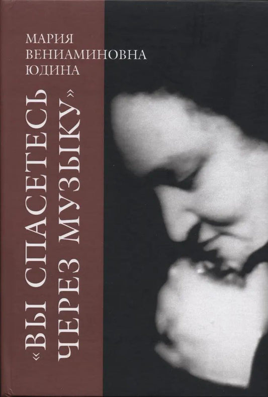 Юдина М. Вы спасетесь через музыку