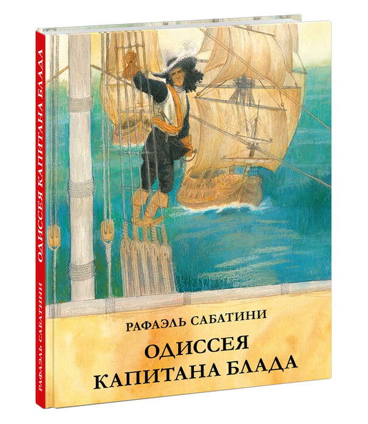 Одиссея капитана Блада : [роман] / Р. Сабатини; пер. с англ. А. В. Горского; науч. ред. Л. П. Василевского; ил. О. Н. Пахомова. — М. : Нигма, 2025. — 328 с. : ил. — (Страна приключений).