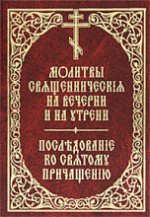 Молитвы священническия на вечерни и на утрени. Последование ко святому причащению