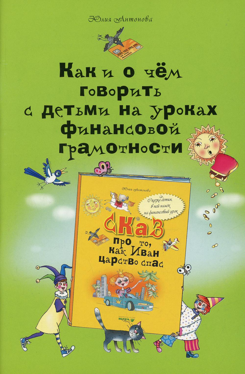 Как и о чем говорить с детьми на уроках финансовой грамотности: пособие для учителей начальных класс