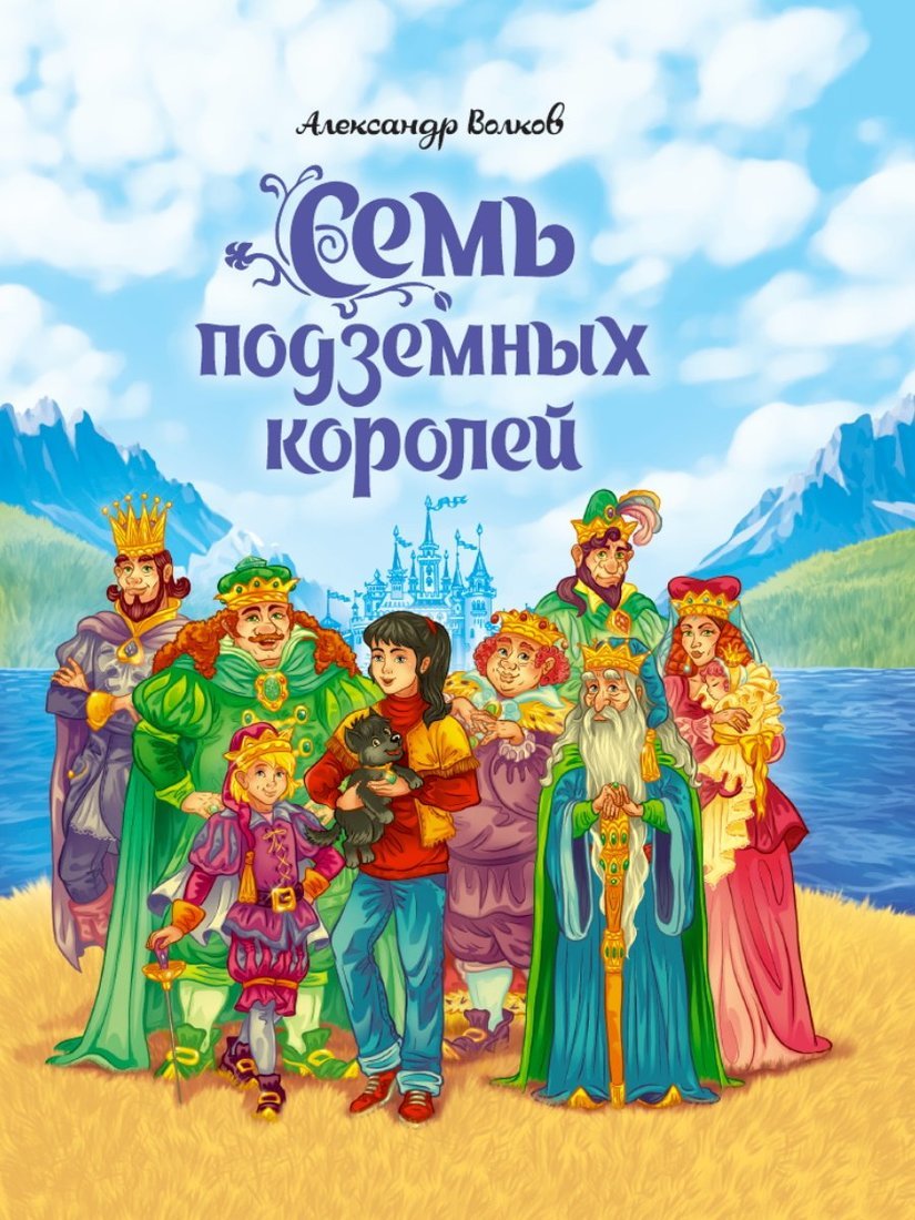 А.Волков. СЕМЬ ПОДЗЕМНЫХ КОРОЛЕЙ мат.ламин.,выбор.лак, тиснение 171х216