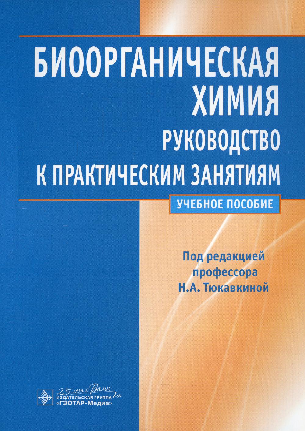 Биоорганическая химия. Руководство к практическим занятиям (специальности 31.05.01 (060101) «Лечебное дело», 31.05.02 (060103) «Педиатрия», 32.05.01 (060105) «Медико-профилактическое дело», 31.05.03 (060201) «Стоматология»)