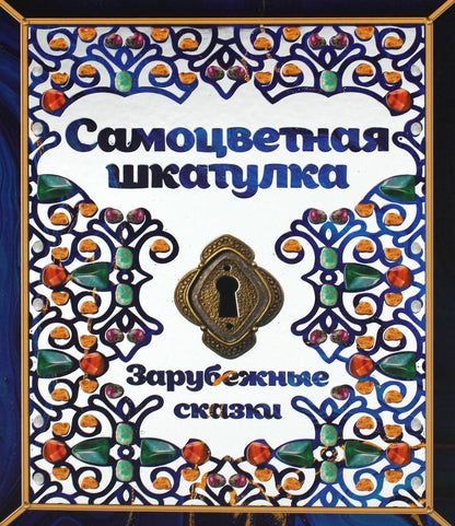 Книга «Самоцветная шкатулка. Зарубежные сказки.»
