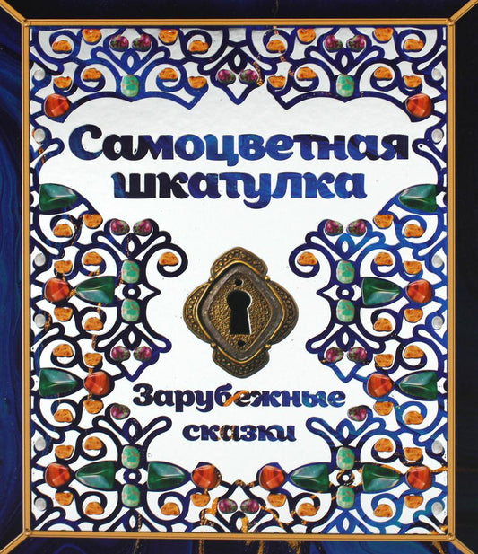 Книга «Самоцветная шкатулка. Зарубежные сказки.»