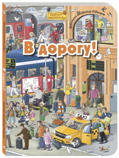 В дорогу! (ожидается поступление)