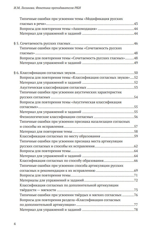 Фонетика преподавателю русского языка как иностранного