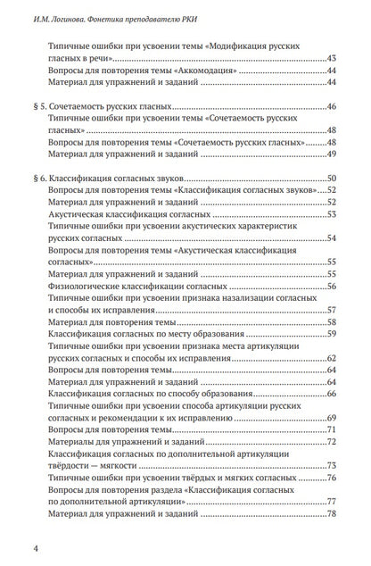 Фонетика преподавателю русского языка как иностранного