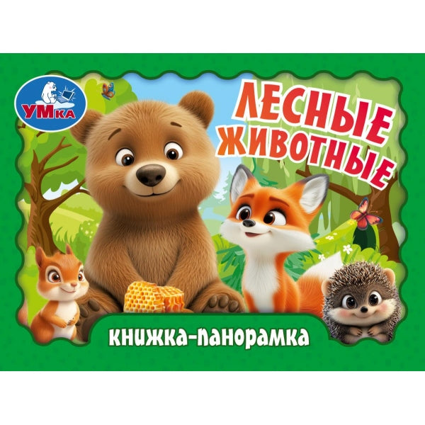 Лесные животные. Книжка-панорамка. 110х80 мм. 10 стр. Умка в кор.100шт