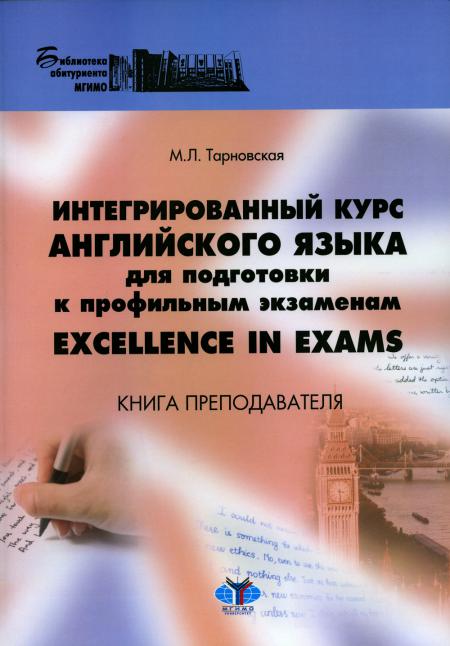 Интегрированный курс английского языка для подготовки к профильным экзаменам. Excellence in Exams. Книга преподавателя. Учебно-методическое пособие М