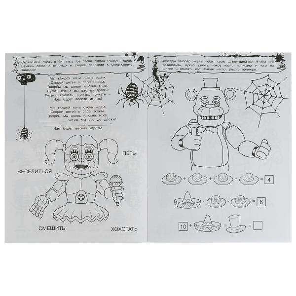 Аниматроники наступают. Не Злая раскраска КВЕСТ. 214х290 мм. Скрепка. 8 стр. Умка в кор.50шт