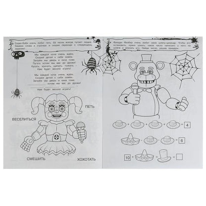 Аниматроники наступают. Не Злая раскраска КВЕСТ. 214х290 мм. Скрепка. 8 стр. Умка в кор.50шт