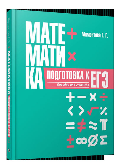 Математика. Подготовка к ЕГЭ: пособие для учащихся учреждений общего среднего образования