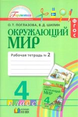 Окруж. мир (в 2-х ч.) 4кл ч2 [Раб. тетр.]