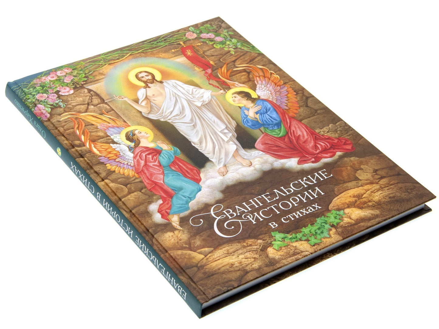 Евангельские истории: в стихах. 2-е изд., испр.и доп