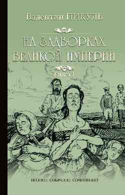 Пикуль С/с На задворках Великой империи Кн.1 (12+)