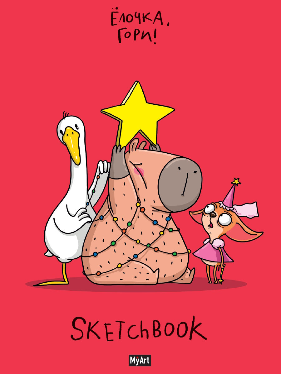 MyArt. НГ СКЕТЧБУК "В ТРЕНДЕ" ЁЛОЧКА, ГОРИ!