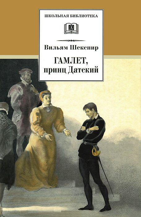 Гамлет, принц Датский