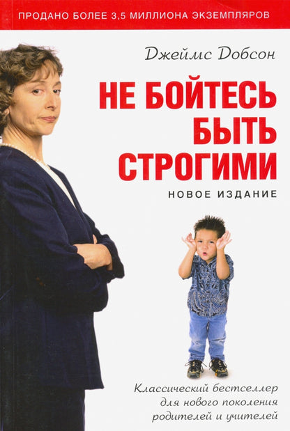Не бойтесь быть строгими