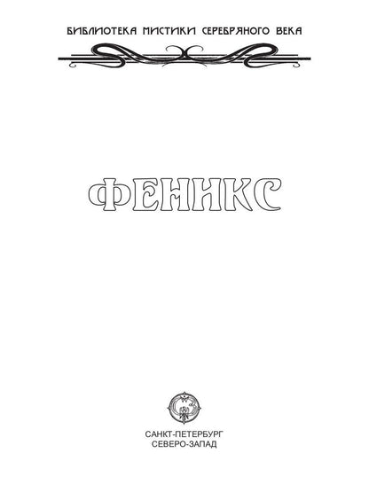 Феникс: сборник