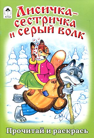 Лисичка-сестричка и серый волк (прочитай и раскрась)