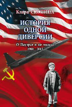 История одной диверсии. (16+)