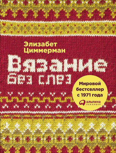 Вязание без слез: Базовые техники и понятные схемы. 2-е изд. Цеммерман Э.