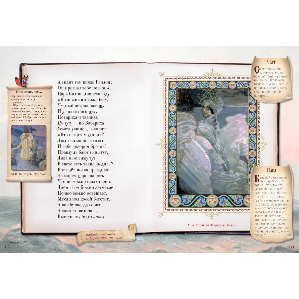 Сказка о царе Салтане, о сыне его славном и могучем богатыре князе Гвидоне Салтановиче и о прекрасной царевне Лебеди. Сказки для любознательных