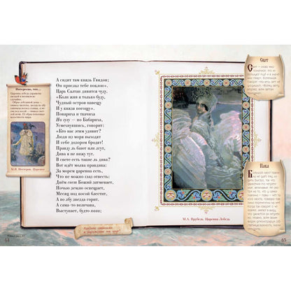 Сказка о царе Салтане, о сыне его славном и могучем богатыре князе Гвидоне Салтановиче и о прекрасной царевне Лебеди. Сказки для любознательных