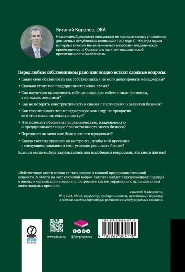 Время собственности. Владельческая преемственность и корпоративное управление
