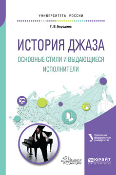 История джаза: основные стили и выдающиеся исполнители. Учебное пособие для вузов