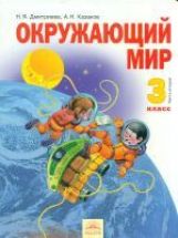 Окружающий мир 3кл ч2 [Учебник] ФГОС