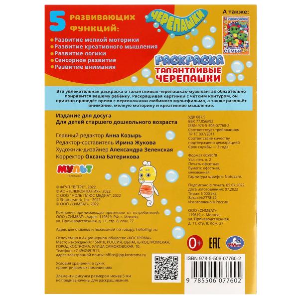 ТалантLIвые черепашки. Черепашки. Раскраска. 214х290 mm. Скрепка. 16 pièces. Умка в кор.50шт