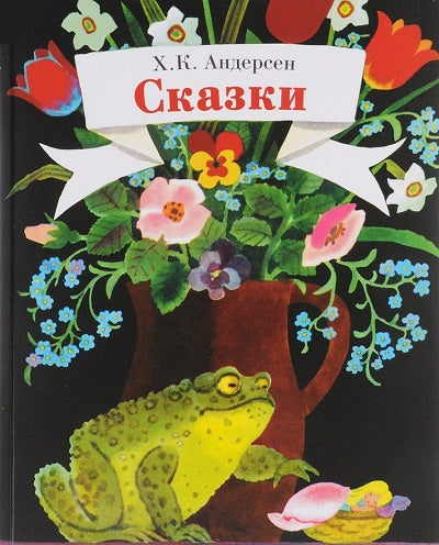 Книга Стрекоза Детская художественная литература. Х.К. Андерсен Сказки