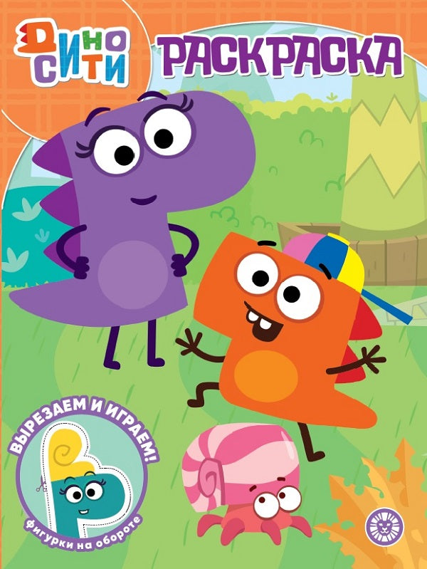 ДиноСити. N РК 2225. Волшебная раскраска